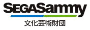 セガサミー文化芸術財団
