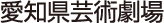 愛知県芸術劇場 大ホール